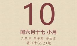 今日老黄历(2025年8月10日)：黄历宜忌、财神方位、特吉生肖、打麻将财位
