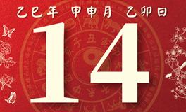 董易林每日生肖运势2025年8月14日