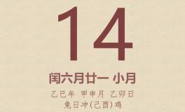 今日老黄历(2025年8月14日)：黄历宜忌、财神方位、特吉生肖、打麻将财位