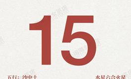 闹闹女巫店今日运势2025年8月15日