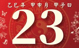 董易林每日生肖运势2025年8月23日