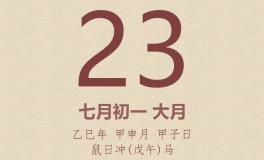 今日老黄历(2025年8月23日)：黄历宜忌、财神方位、特吉生肖、打麻将财位