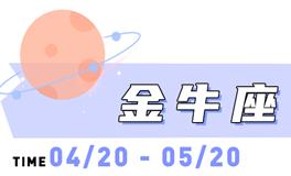 海百合金牛座本周运势（8.25-8.31）