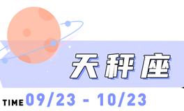 海百合天秤座本周运势（8.25-8.31）