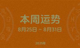 本周星座运势 (8.25-8.31) 本周十二星座运势