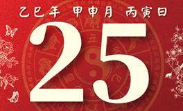 董易林每日生肖运势2025年8月25日