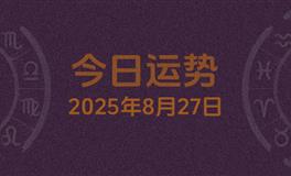 今日星座运势2025年8月27日