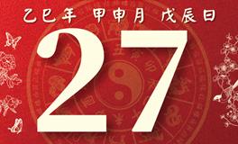 董易林 每日生肖运势 2025年8月27日
