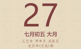 今日老黄历(2025年8月27日)：黄历宜忌、财神方位、特吉生肖、打麻将财位