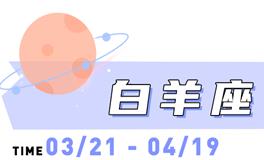 海百合白羊座本周运势（9.1-9.7）