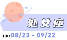 海百合处女座本周运势（9.1-9.7）