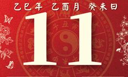 董易林每日生肖运势2025年9月11日