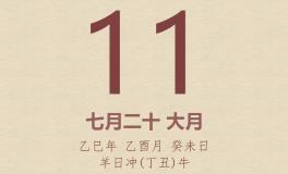 今日老黄历(2025年9月11日)：黄历宜忌、财神方位、特吉生肖、打麻将财位