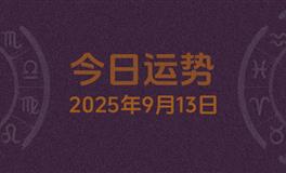 今日星座运势2025年9月13日