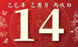 董易林每日生肖运势2025年9月14日