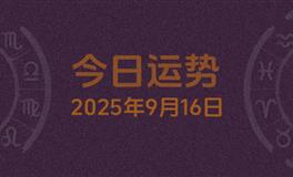 今日星座运势2025年9月16日