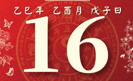 董易林每日生肖运势2025年9月16日