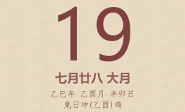 今日老黄历(2025年9月19日)：黄历宜忌、财神方位、特吉生肖、打麻将财位