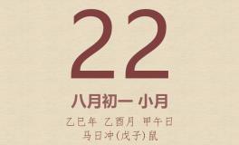 今日老黄历(2025年9月22日)：黄历宜忌、财神方位、特吉生肖、打麻将财位