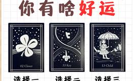 【预测】未来十日，哪些好运将降临？