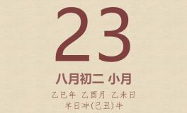 今日老黄历(2025年9月23日)：黄历宜忌、财神方位、特吉生肖、打麻将财位