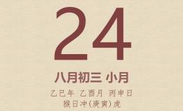 今日老黄历(2025年9月24日)：黄历宜忌、财神方位、特吉生肖、打麻将财位