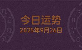 今日星座运势2025年9月26日