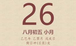 今日老黄历(2025年9月26日)：黄历宜忌、财神方位、特吉生肖、打麻将财位