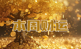 十二星座本周财富运势，本周财运（9.29~10.5）