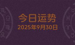 今日星座运势2025年9月30日