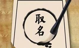 起名时不可不知的八字命理禁忌