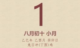 今日老黄历(2025年10月1日)：黄历宜忌、财神方位、特吉生肖、打麻将财位