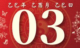 董易林每日生肖运势2025年10月3日