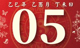 董易林每日生肖运势2025年10月5日