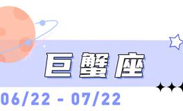 海百合巨蟹座本周运势（10.6-10.12）