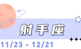 海百合射手座本周运势（10.6-10.12）