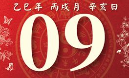 董易林每日生肖运势2025年10月9日