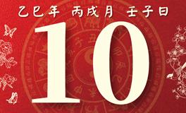 董易林每日生肖运势2025年10月10日