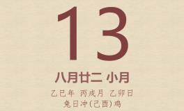 今日老黄历(2025年10月13日)：黄历宜忌、财神方位、特吉生肖、打麻将财位