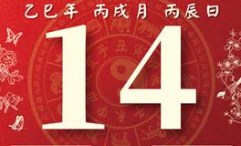 董易林每日生肖运势2025年10月14日