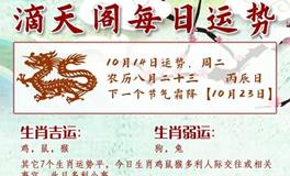 滴天居士2025年10月14日生肖运势