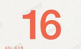 闹闹女巫店今日运势2025年10月16日