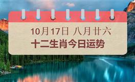 十二生肖今日运势2025年10月17日