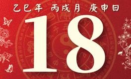 董易林每日生肖运势2025年10月18日