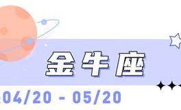 海百合金牛座本周运势（10.20-10.26）