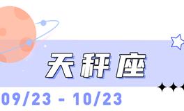 海百合天秤座本周运势（10.20-10.26）