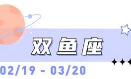 海百合双鱼座本周运势（10.20-10.26）