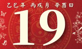 董易林每日生肖运势2025年10月19日