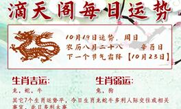 滴天居士2025年10月19日生肖运势