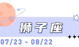 海百合狮子座本周运势（10.27-11.2）